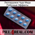 Леопардовое Чудо Меда Побочные Эффекты viagra3